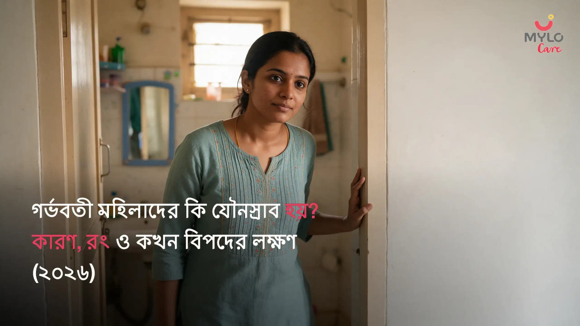 গর্ভবতী মহিলাদের কি যৌনস্রাব হয়? কারণ, রং ও কখন বিপদের লক্ষণ (২০২৬)