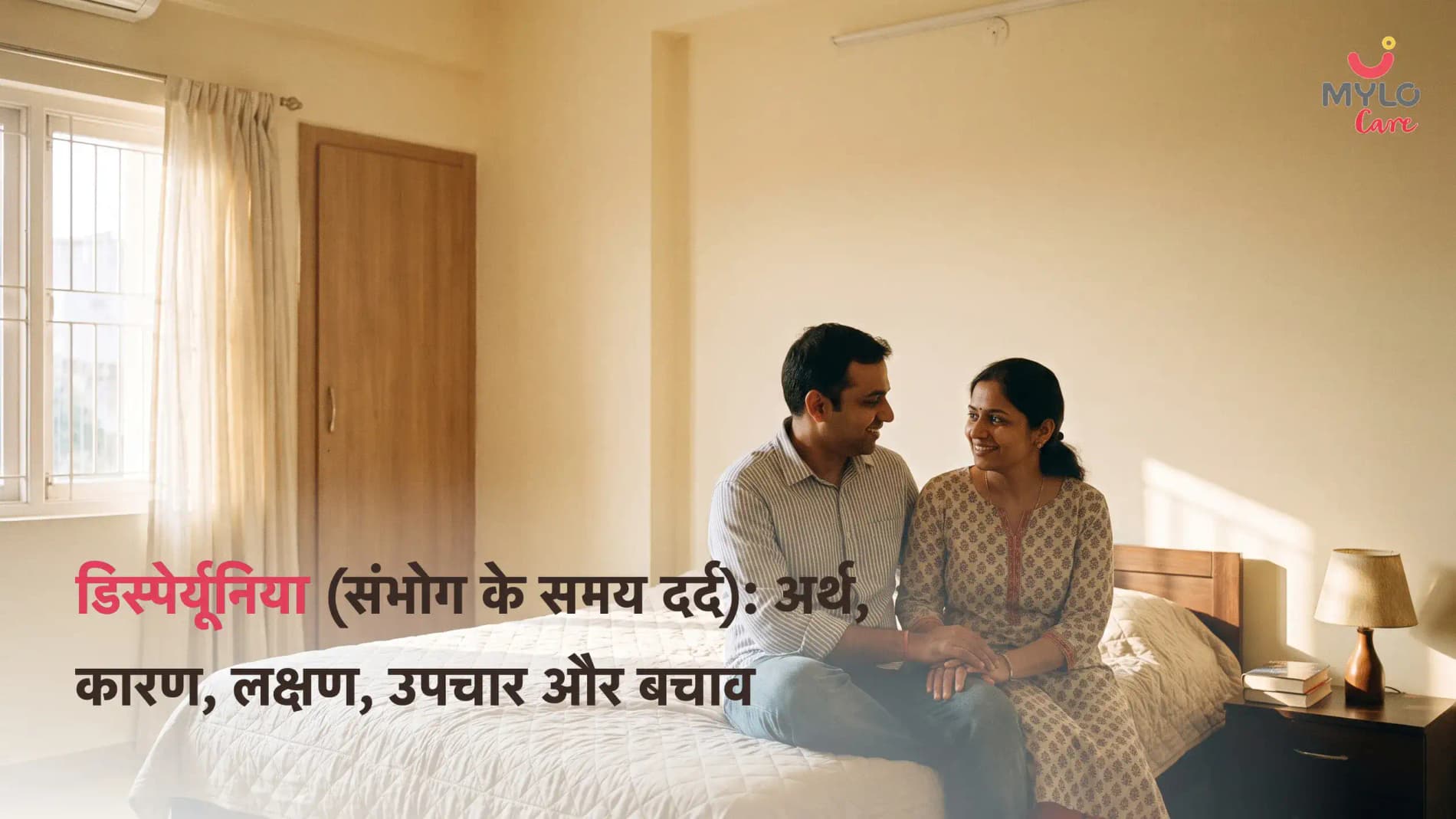डिस्पेर्यूनिया (संभोग के समय दर्द): अर्थ, कारण, लक्षण, उपचार और बचाव