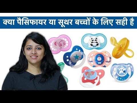 क्या Pacifiers या Soothers बच्चों के लिए सही है