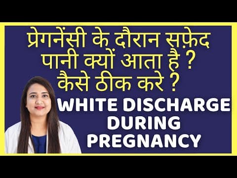 प्रेग्नेंसी के दौरान आख़िर क्यों होता है व्हाइट डिस्चार्ज?