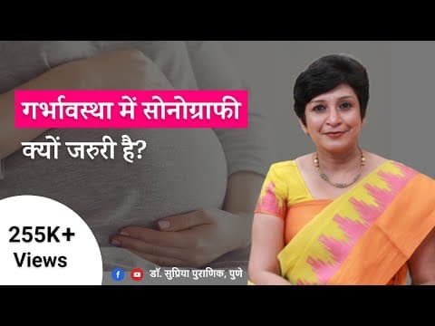 गर्भावस्था में सोनोग्राफी क्यों ज़रूरी है?