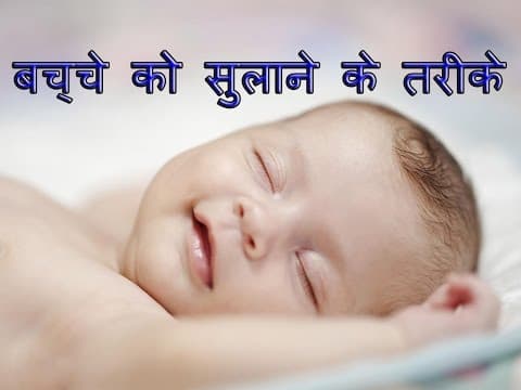 बच्चे को सुलाने के तरीके | Baby sleeping tips in hindi