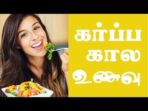 Pregnancy Food Tips In Tamil | Karpa Kala Unavugal In Tamil |