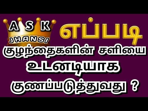 எப்படி குழந்தைகளின் சளியை உடனடியாக குணப்படுத்துவது ? How to Cure Baby Cold and Cough by Home Remedy
