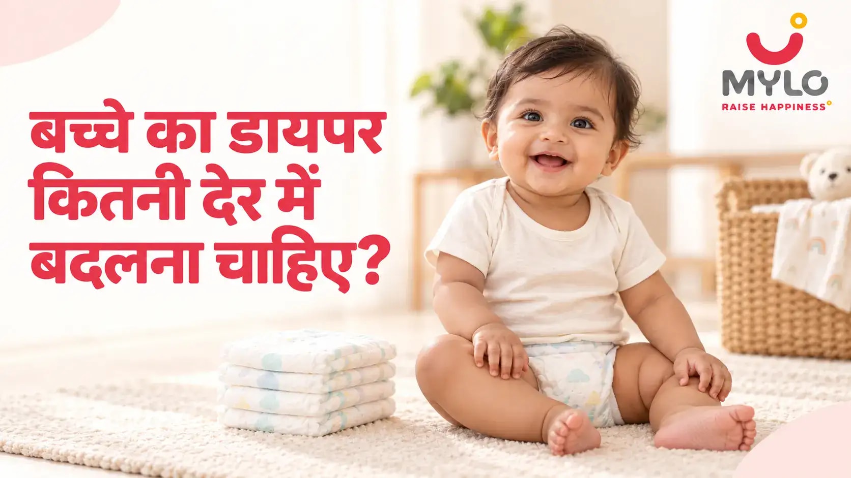 बच्चे का डायपर कितनी देर में बदलना चाहिए?
