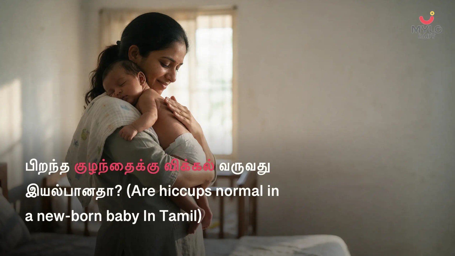 பிறந்த குழந்தைக்கு விக்கல் வருவது இயல்பானதா? (Are hiccups normal in a new-born baby In Tamil)