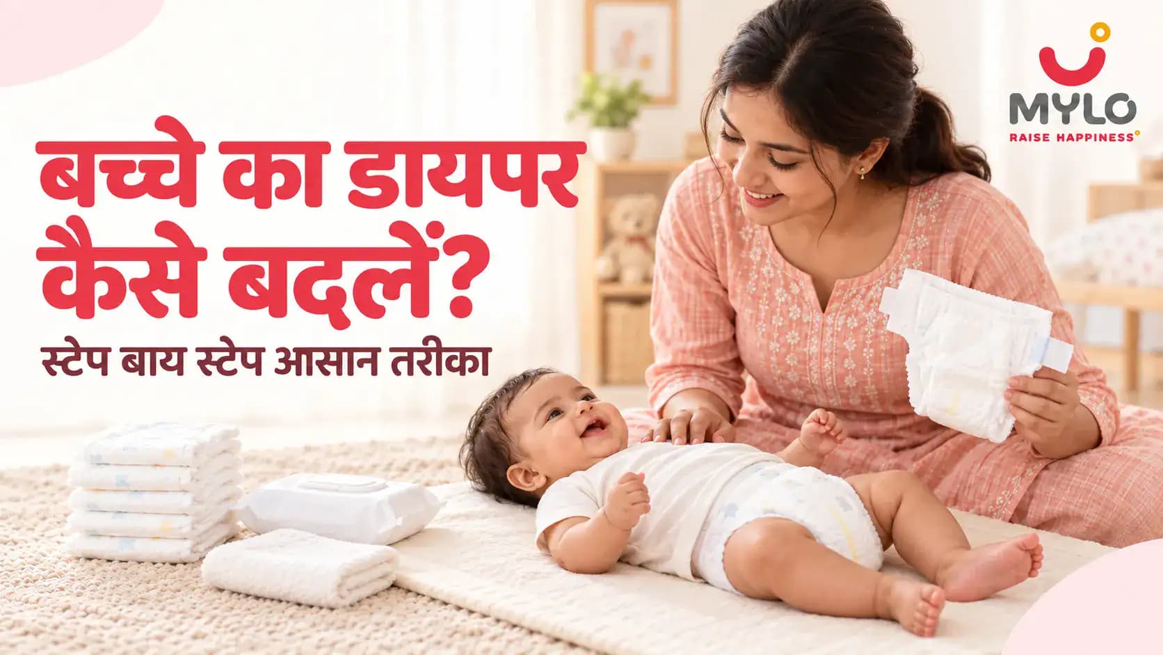 बच्चे का डायपर कैसे बदलें? स्टेप बाय स्टेप आसान तरीका