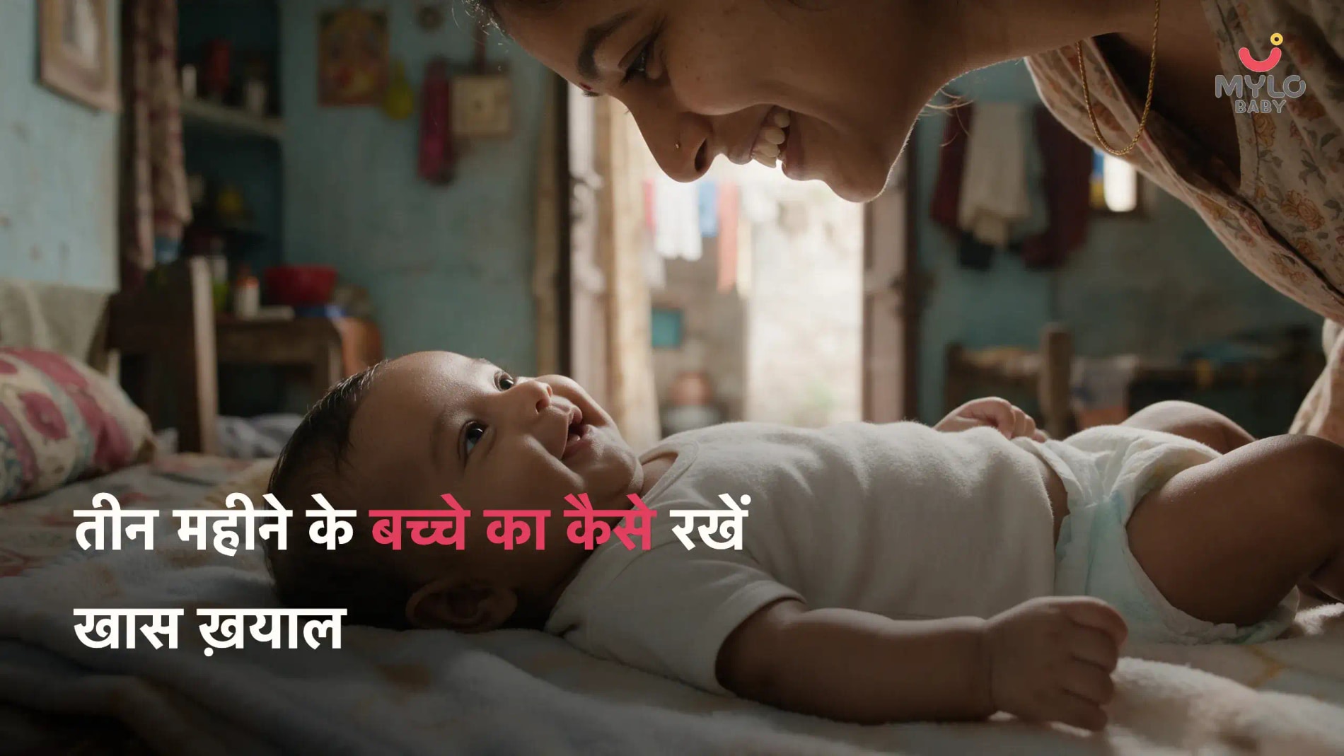 तीन महीने के बच्चे का कैसे रखें खास ख़याल